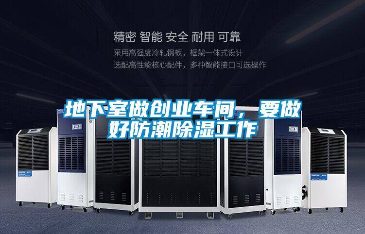 地下室做創(chuàng)業(yè)車間，要做好防潮除濕工作