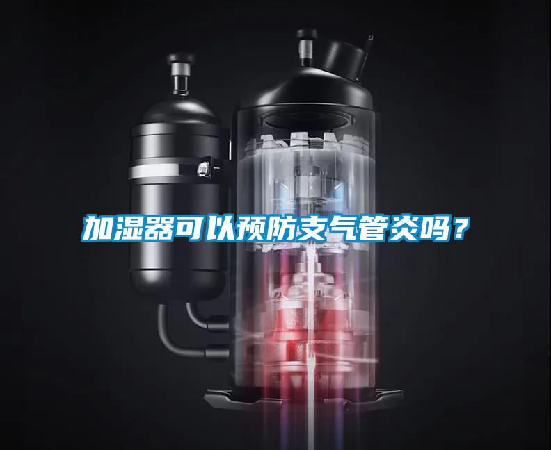 加濕器可以預(yù)防支氣管炎嗎?