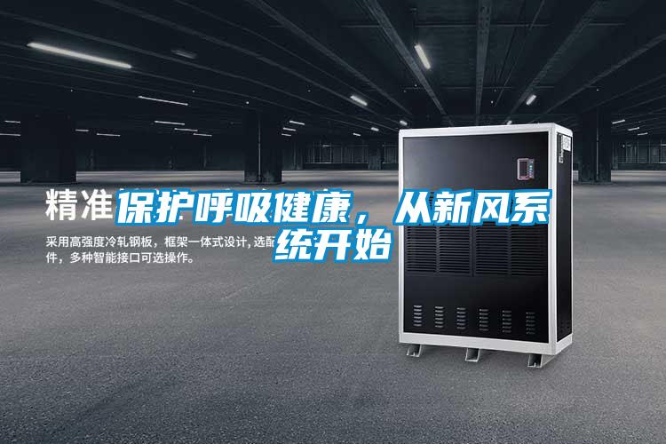 保護(hù)呼吸健康，從新風(fēng)系統(tǒng)開始