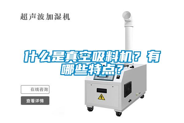 什么是真空吸料機(jī)？有哪些特點(diǎn)？