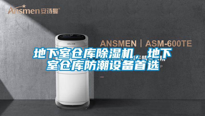 地下室倉庫除濕機,地下室倉庫防潮設(shè)備首選