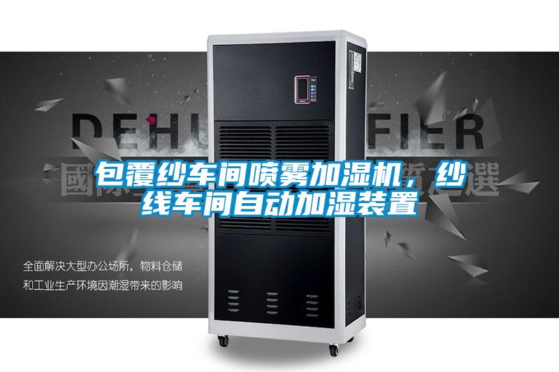 包覆紗車(chē)間噴霧加濕機(jī)，紗線車(chē)間自動(dòng)加濕裝置