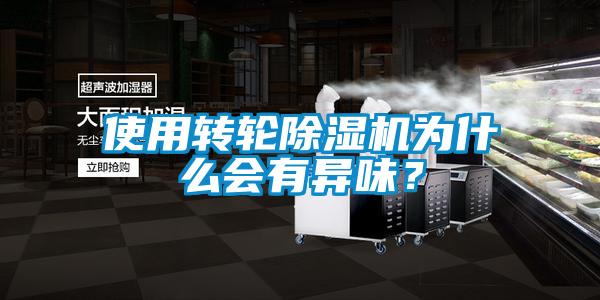 使用轉(zhuǎn)輪除濕機為什么會有異味？