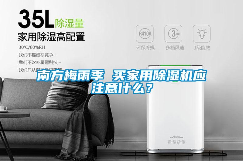 南方梅雨季 買家用除濕機應(yīng)注意什么？