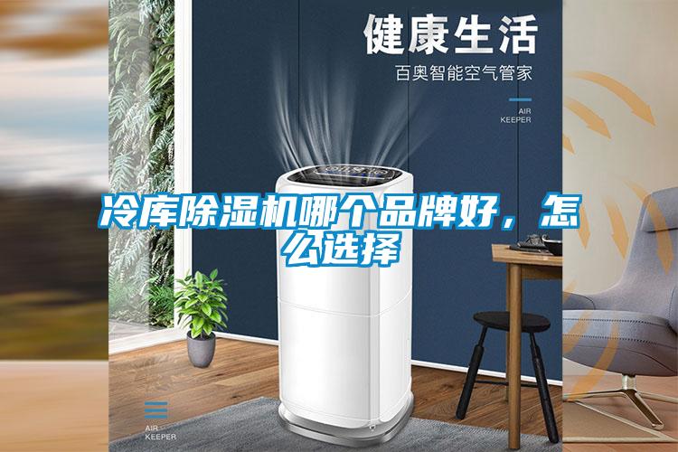 冷庫(kù)除濕機(jī)哪個(gè)品牌好，怎么選擇