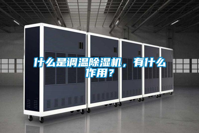 什么是調(diào)溫除濕機(jī)，有什么作用？