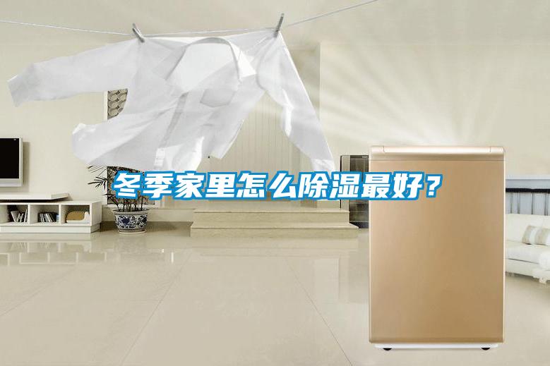 冬季家里怎么除濕最好？