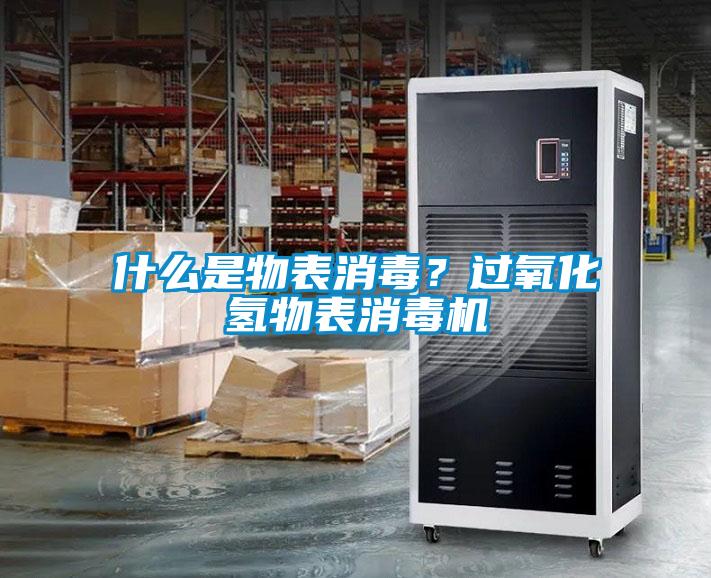 什么是物表消毒?過(guò)氧化氫物表消毒機(jī)