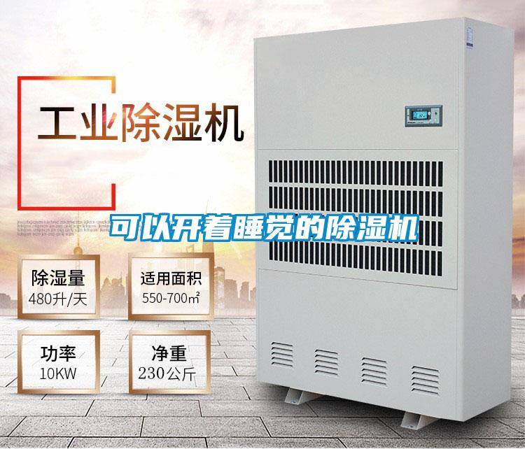 可以開(kāi)著睡覺(jué)的除濕機(jī)