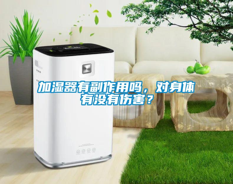 加濕器有副作用嗎，對(duì)身體有沒(méi)有傷害？