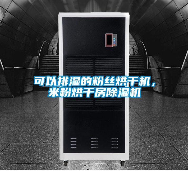可以排濕的粉絲烘干機，米粉烘干房除濕機
