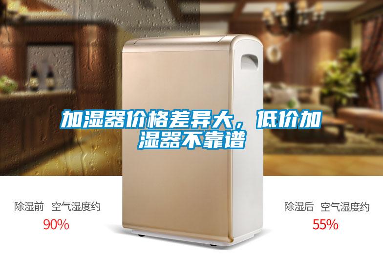 加濕器價(jià)格差異大，低價(jià)加濕器不靠譜
