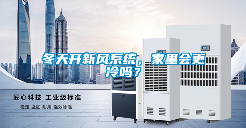 冬天開(kāi)新風(fēng)系統(tǒng)，家里會(huì)更冷嗎？