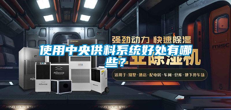 使用中央供料系統(tǒng)好處有哪些?