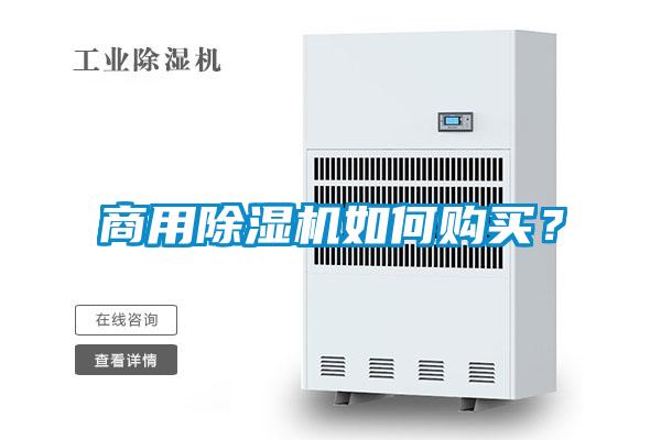 商用除濕機(jī)如何購(gòu)買(mǎi)？