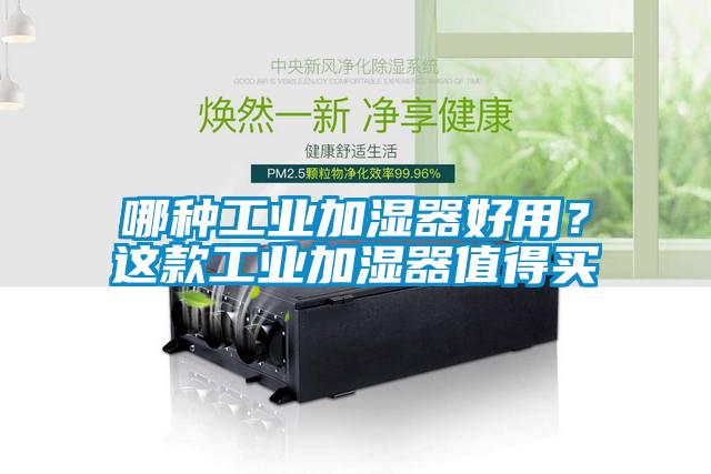 哪種工業(yè)加濕器好用？這款工業(yè)加濕器值得買