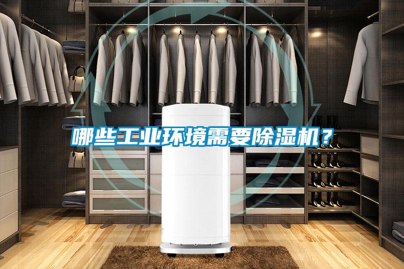 哪些工業(yè)環(huán)境需要除濕機(jī)？