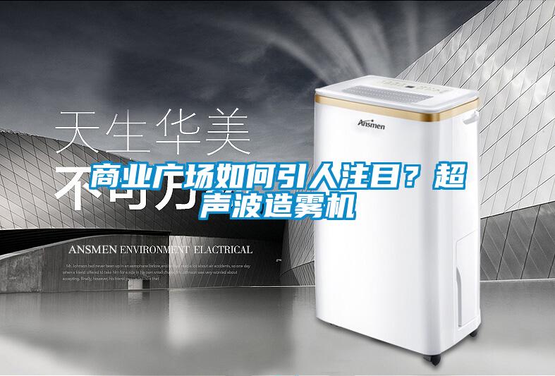 商業(yè)廣場如何引人注目？超聲波造霧機