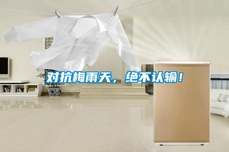 對(duì)抗梅雨天，絕不認(rèn)輸！