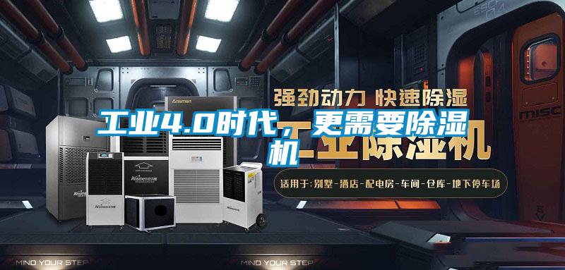 工業(yè)4.0時代，更需要除濕機