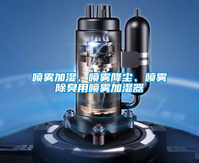 噴霧加濕、噴霧降塵、噴霧除臭用噴霧加濕器