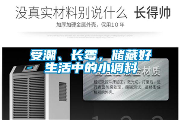 受潮、長(zhǎng)霉，儲(chǔ)藏好生活中的小調(diào)料