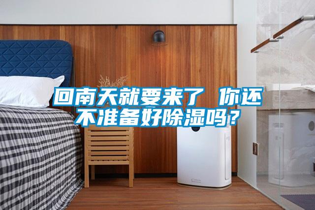 回南天就要來(lái)了 你還不準(zhǔn)備好除濕嗎？