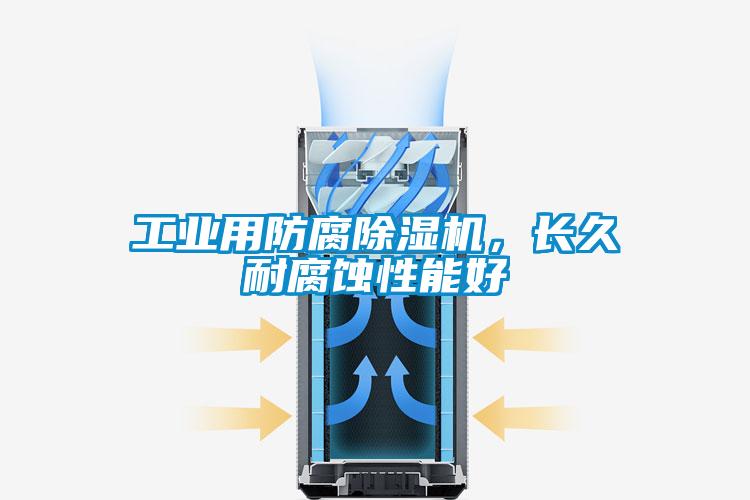 工業(yè)用防腐除濕機(jī)，長久耐腐蝕性能好