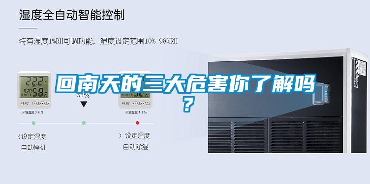 回南天的三大危害你了解嗎？