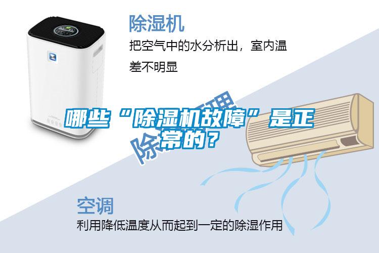 哪些“除濕機故障”是正常的？