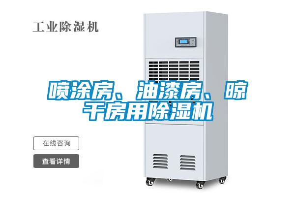 噴涂房、油漆房、晾干房用除濕機(jī)