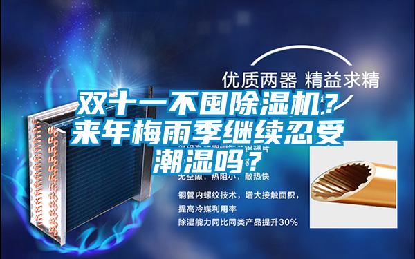 雙十一不囤除濕機？來年梅雨季繼續(xù)忍受潮濕嗎？