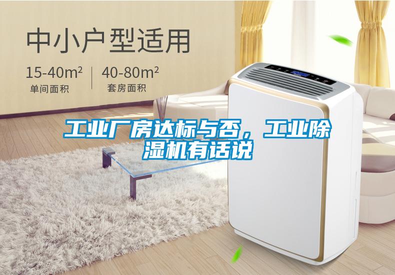 工業(yè)廠房達標與否，工業(yè)除濕機有話說