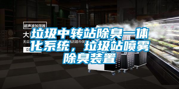 垃圾中轉(zhuǎn)站除臭一體化系統(tǒng)，垃圾站噴霧除臭裝置