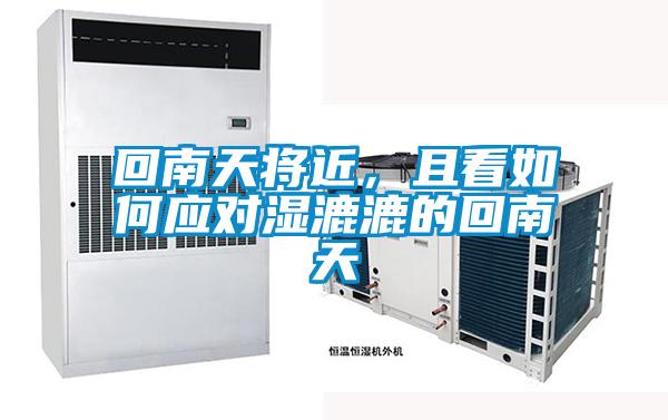 回南天將近，且看如何應(yīng)對(duì)濕漉漉的回南天