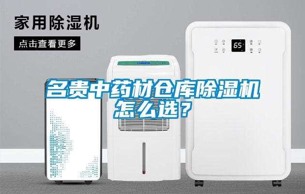 名貴中藥材倉庫除濕機(jī)怎么選?