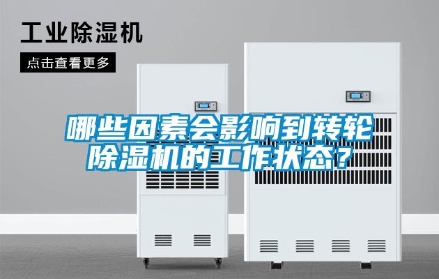 哪些因素會影響到轉輪除濕機的工作狀態(tài)？
