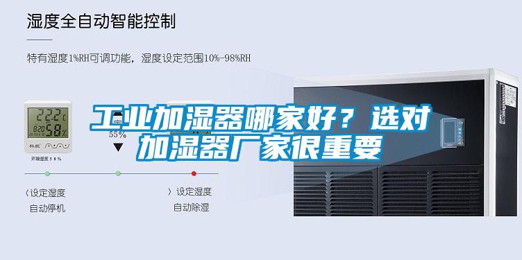 工業(yè)加濕器哪家好？選對(duì)加濕器廠家很重要