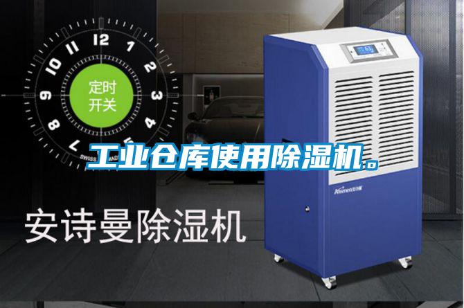 工業(yè)倉庫使用除濕機(jī)。