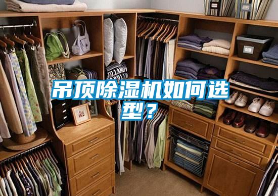 吊頂除濕機(jī)如何選型？