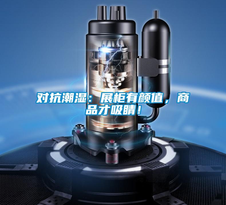 對抗潮濕：展柜有顏值，商品才吸睛！