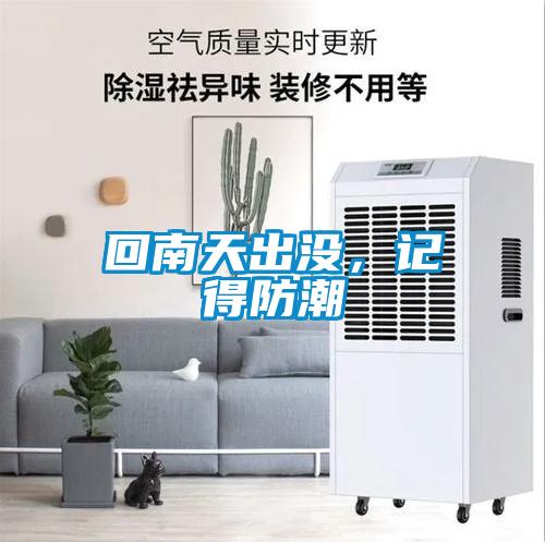 回南天出沒，記得防潮