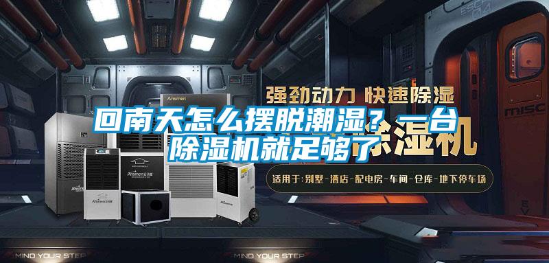 回南天怎么擺脫潮濕？一臺除濕機就足夠了