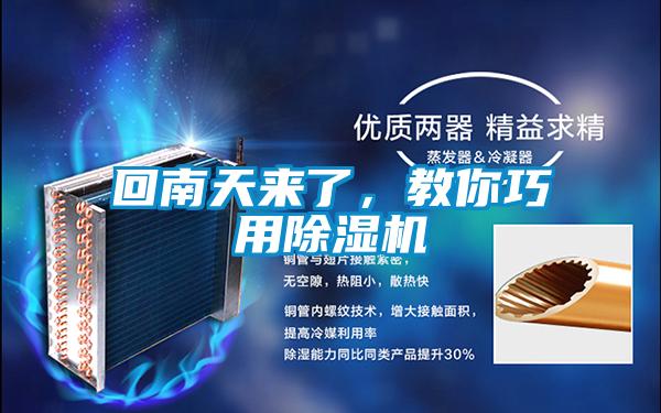 回南天來(lái)了，教你巧用除濕機(jī)