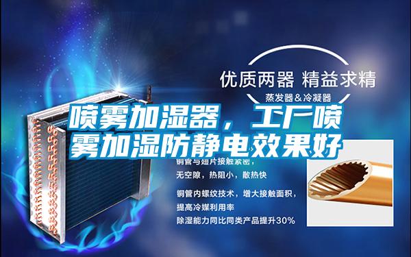 噴霧加濕器，工廠噴霧加濕防靜電效果好