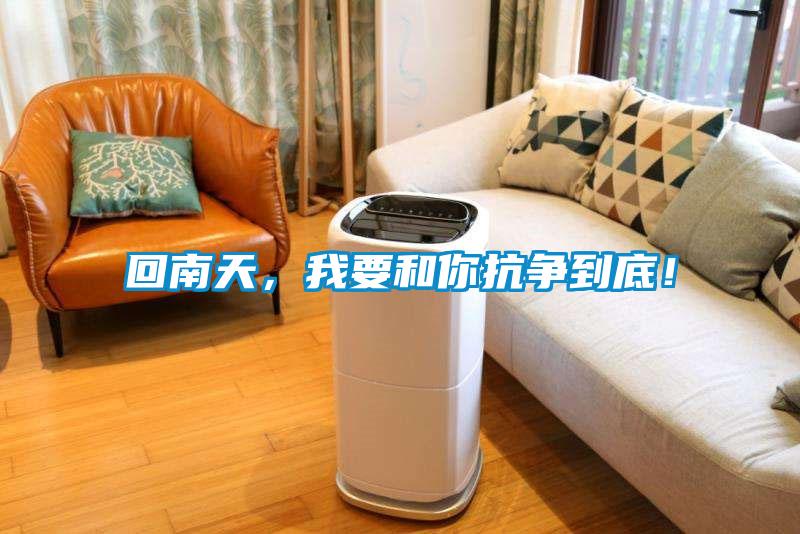 回南天，我要和你抗?fàn)幍降祝?/></p>
						    <p style=