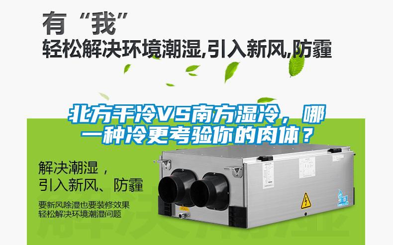 北方干冷VS南方濕冷，哪一種冷更考驗(yàn)?zāi)愕娜怏w？