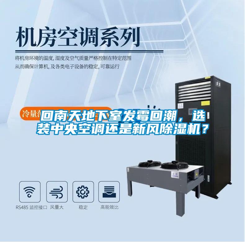 回南天地下室發(fā)霉回潮，選裝中央空調(diào)還是新風除濕機？
