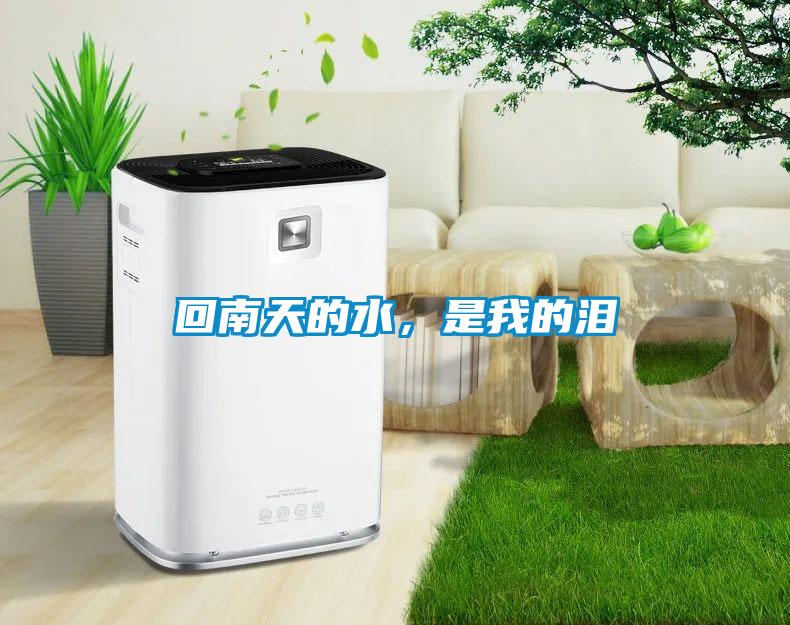 回南天的水，是我的淚