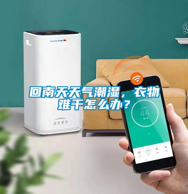 回南天天氣潮濕，衣物難干怎么辦？
